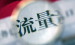 国外LEAD基础之流量类型科普