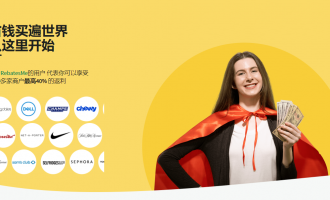 Rebatesme海淘返利网怎么样？国外返利网项目值得一做吗？